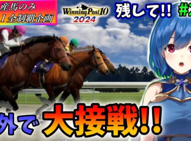 【ウイニングポスト10 2024】世界中のG1を制覇する!　260【最強生産馬への道 ゲーム実況】