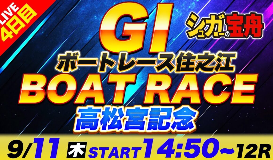 ＧⅠ住之江 ４日目 高松宮記念「シュガーの宝舟ボートレースLIVE」