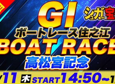 ＧⅠ住之江 ４日目 高松宮記念「シュガーの宝舟ボートレースLIVE」