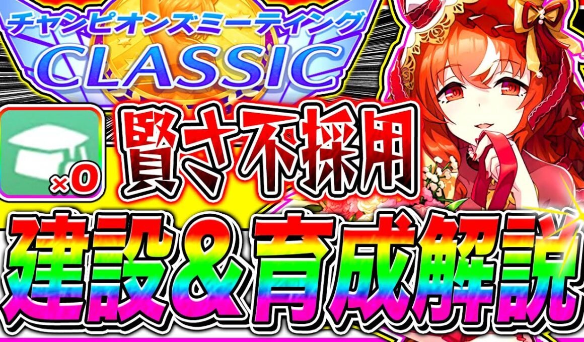 【ウマ娘】スキルPt爆盛り可能!!賢さ抜き編成の建設ルートと序盤から終盤まで立ち回り完全解説!!9月チャンミ京都2000m秋華賞【ステイゴールド アドマイヤグルーヴ スティルインラブ】