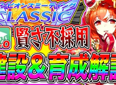 【ウマ娘】スキルPt爆盛り可能!!賢さ抜き編成の建設ルートと序盤から終盤まで立ち回り完全解説!!9月チャンミ京都2000m秋華賞【ステイゴールド アドマイヤグルーヴ スティルインラブ】