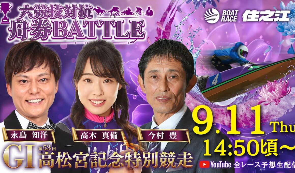 【4日目】GⅠ第53回高松宮記念特別競走 六競技対抗舟券BATTLE YouTube全レース予想生配信