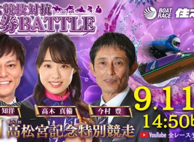 【4日目】GⅠ第53回高松宮記念特別競走 六競技対抗舟券BATTLE YouTube全レース予想生配信