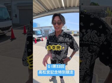 4320 峰 竜太選手の前検日突撃インタビュー！9/8開幕！第53回高松宮記念特別競走 #ボートレース住之江 #ボートレース