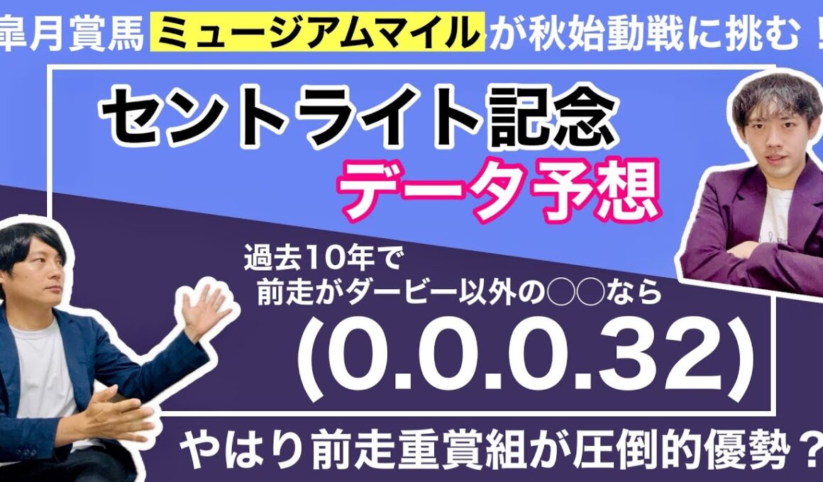 【セントライト記念 2025 データ予想】皐月賞馬ミュージアムマイルに牙を向くのはサクラファレル等の注目の上がり馬達？春のクラシック組のファイアンクランツ等も虎視眈々！