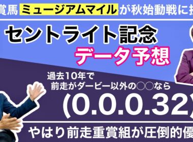 【セントライト記念 2025 データ予想】皐月賞馬ミュージアムマイルに牙を向くのはサクラファレル等の注目の上がり馬達？春のクラシック組のファイアンクランツ等も虎視眈々！