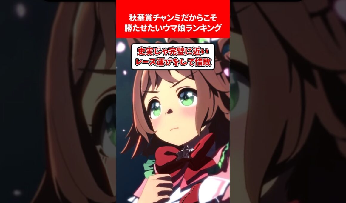 秋華賞チャンミだから勝たせたいウマ娘ランキング #ウマ娘プリティーダービー