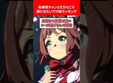 秋華賞チャンミだから勝たせたいウマ娘ランキング #ウマ娘プリティーダービー