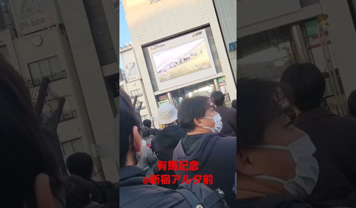 2023年有馬記念 ドウデュースと武豊    新宿アルタ前はこんな感じで盛り上がってました。