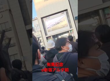 2023年有馬記念 ドウデュースと武豊    新宿アルタ前はこんな感じで盛り上がってました。