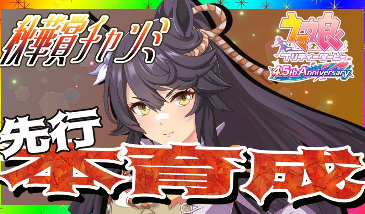 【ウマ娘】秋華賞チャンミ用因ナリタブライアン育成！