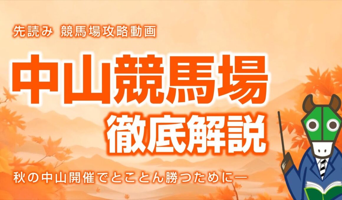 中山競馬場の特徴を整理しました。