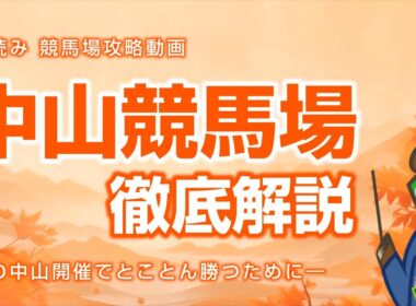 中山競馬場の特徴を整理しました。