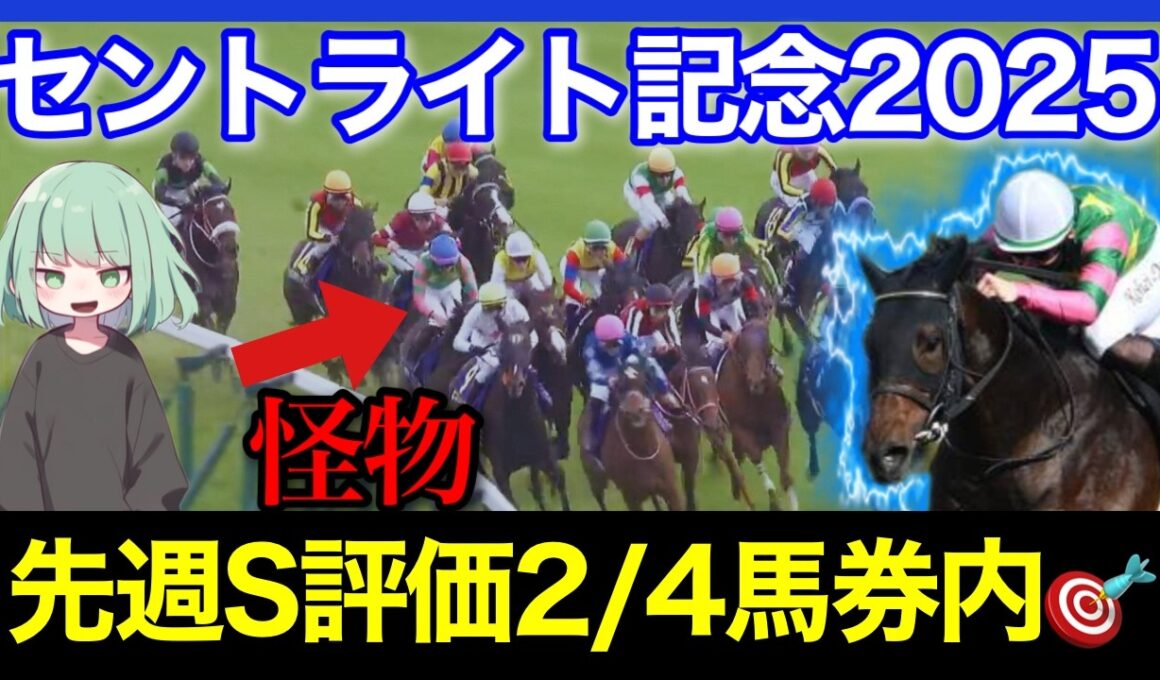 データには見えない未来の菊花賞馬がこの人気...あまりにも舐められています🏇🔥【セントライト記念＆ローズS 2025】