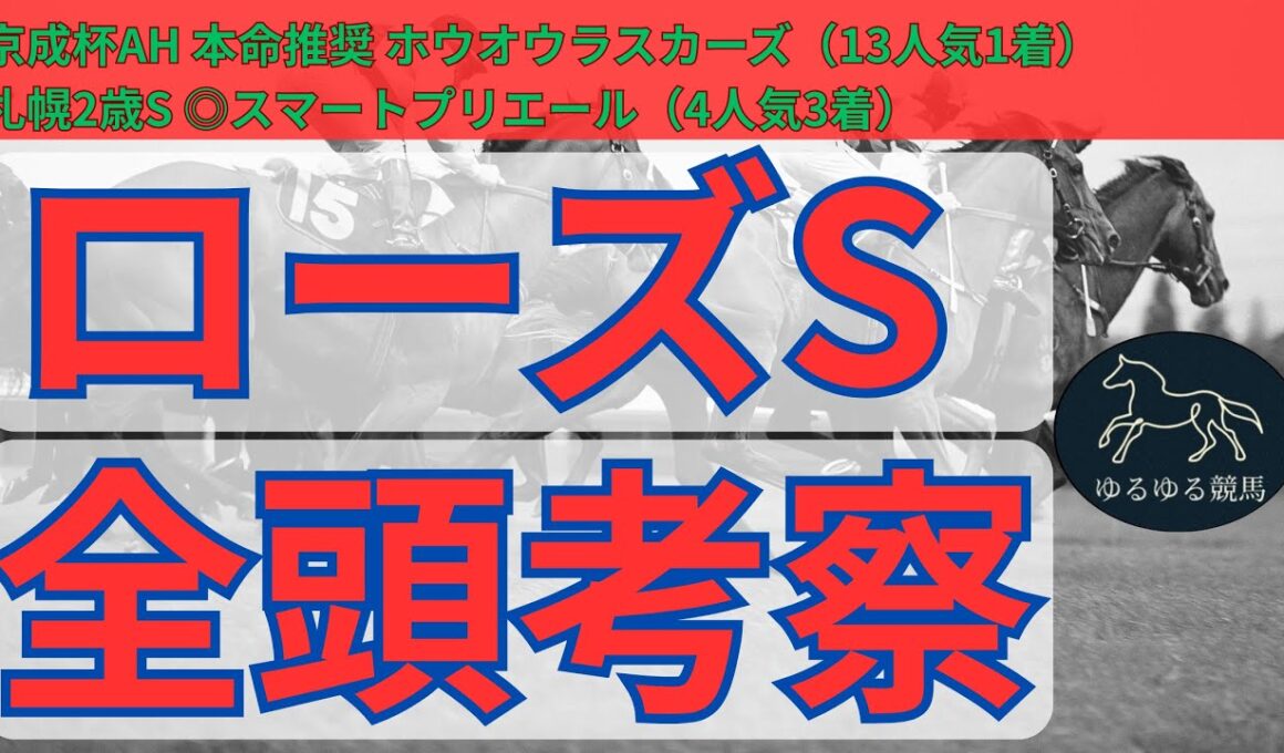 【ローズS 2025 全頭診断】白熱の秋華賞トライアル！樫の女王カムニャックに対抗できるのは！？買うべき馬、危ない人気馬はこの馬だ！