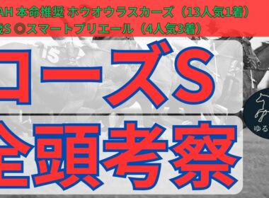 【ローズS 2025 全頭診断】白熱の秋華賞トライアル！樫の女王カムニャックに対抗できるのは！？買うべき馬、危ない人気馬はこの馬だ！