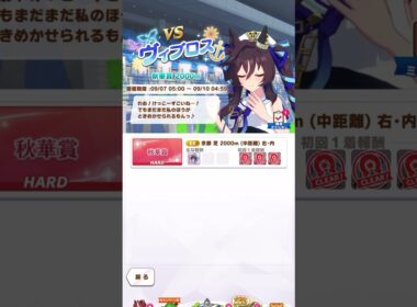 【ウマ娘】ヴィブロス(2025秋華賞)【レジェンドレースボイス】#Shorts