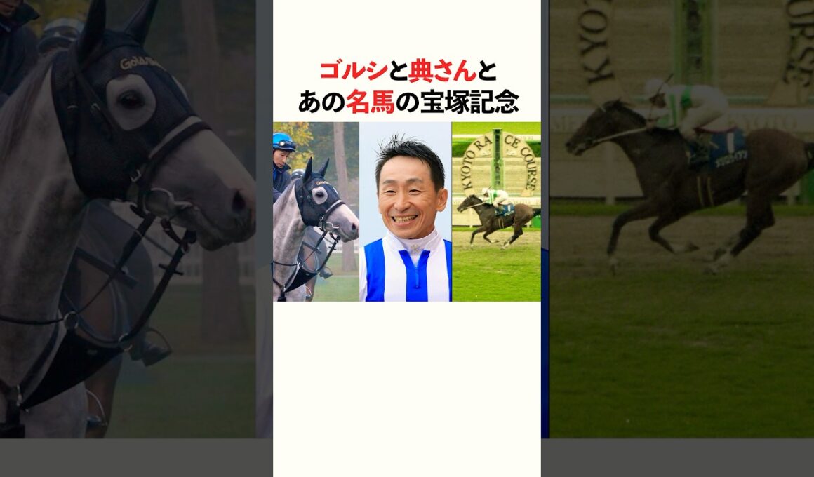 ゴルシと典さんとあの名馬の宝塚記念