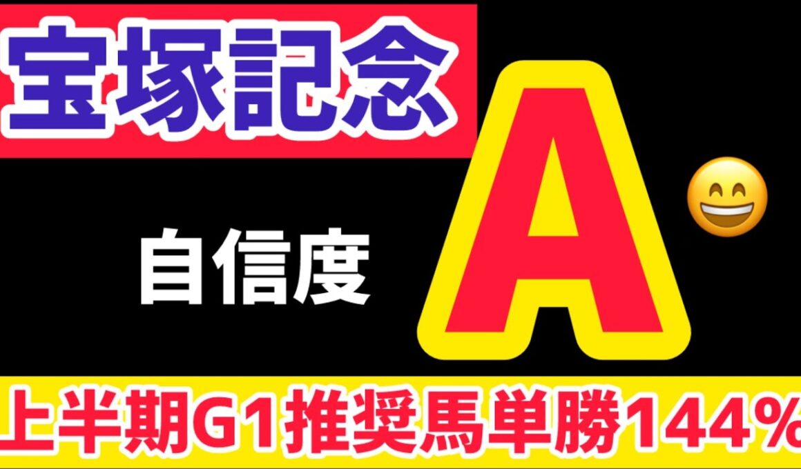 【宝塚記念2025】上半期G1単勝回収率１４４％「馬券師タッチの推奨馬」今週もご期待下さい【競馬予想】