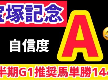 【宝塚記念2025】上半期G1単勝回収率１４４％「馬券師タッチの推奨馬」今週もご期待下さい【競馬予想】