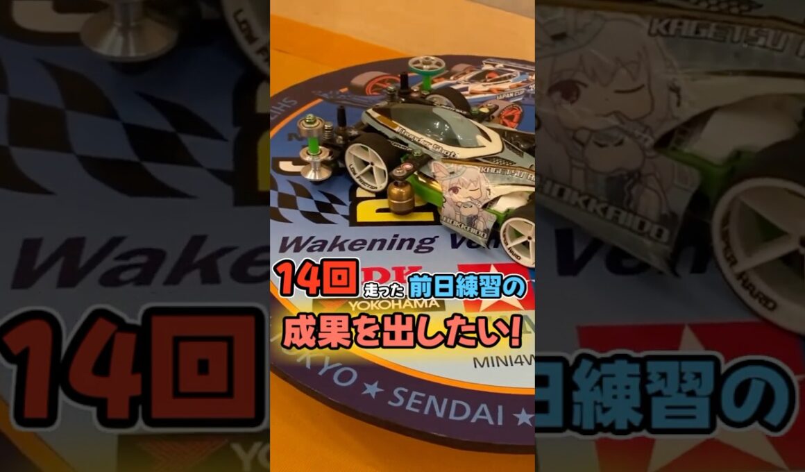 【ミニ四駆】ついに本番！ジャパンカップ2025北海道大会！ #れいちホビー