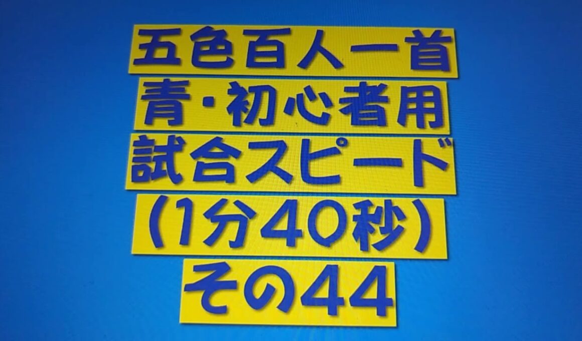 B10001　五色百人一首　青　初心者用読み上げ　試合スピード（1分40秒）その４４