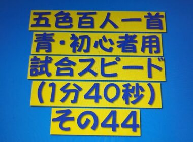 B10001　五色百人一首　青　初心者用読み上げ　試合スピード（1分40秒）その４４