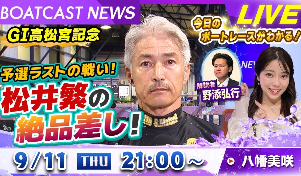 BOATCAST NEWS｜GⅠ高松宮記念 予選ラストの戦い！松井繁の絶品差し！｜木曜企画「ピックアップショートニュース」