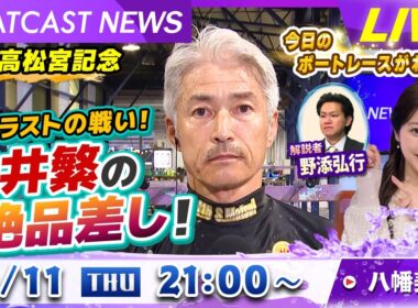 BOATCAST NEWS｜GⅠ高松宮記念 予選ラストの戦い！松井繁の絶品差し！｜木曜企画「ピックアップショートニュース」
