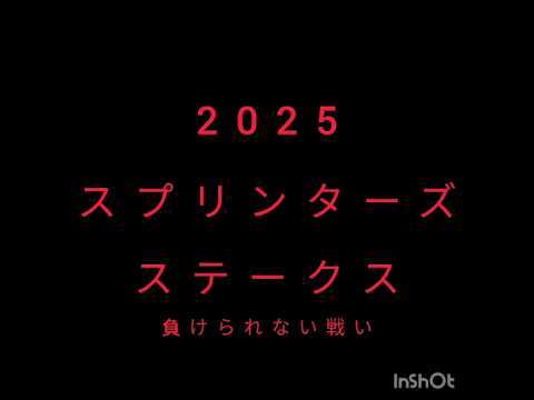 スプリンターズステークス2025/