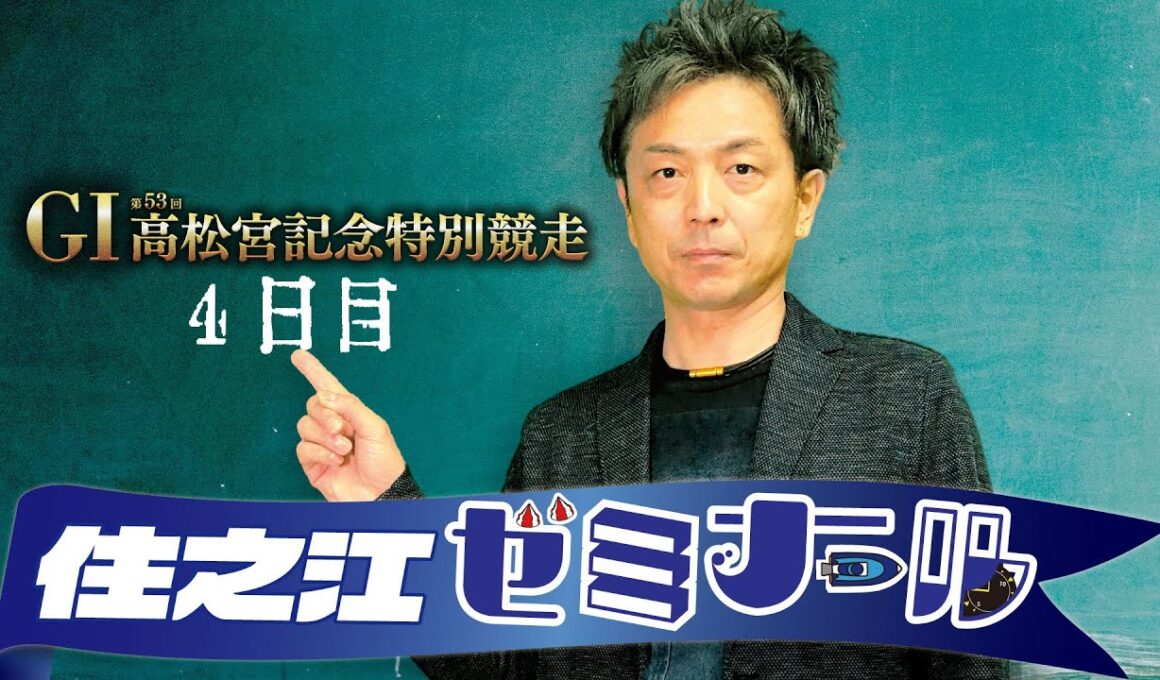 住之江ゼミナール【GⅠ第53回高松宮記念特別競走　４日目】