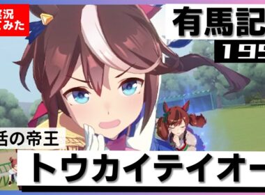【史実競馬レースを再現！】トウカイテイオー　1993年 有馬記念(G1)　『トウカイテイオーが来た⁈ トウカイテイオー奇跡の復活！』実況：堺正幸アナ　名実況　ウマ娘　MAD