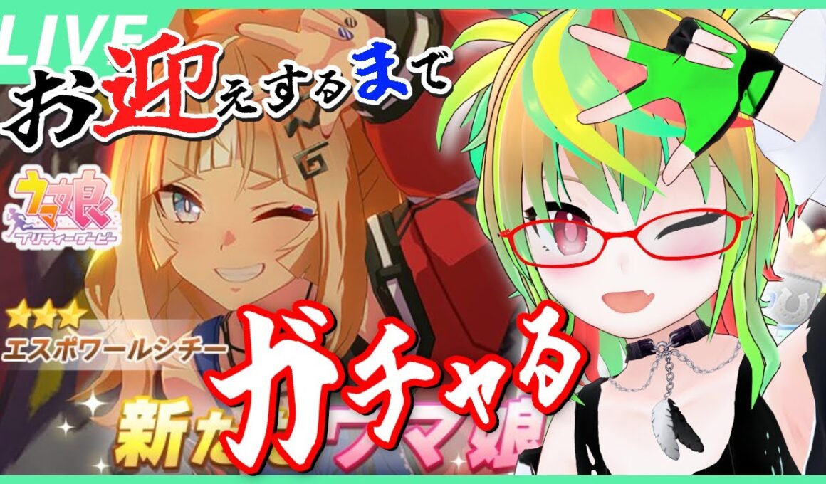 【ガチャ】エスポくん出るまで回す！大好きな推し馬がドドドドドド好みのギャルになって現れればこうもなろう！かわいいかわいいかわ【エスポワールシチー / ウマ娘 / Umamusume / VTuber】