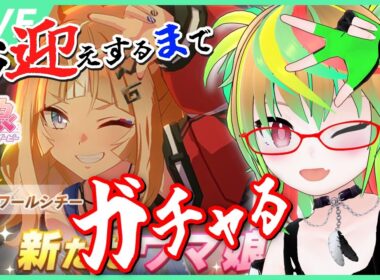 【ガチャ】エスポくん出るまで回す！大好きな推し馬がドドドドドド好みのギャルになって現れればこうもなろう！かわいいかわいいかわ【エスポワールシチー / ウマ娘 / Umamusume / VTuber】