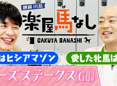 「ギャロップ林の愛した牝馬！」歴史的大混戦を制した名牝に心を奪われたギャロップ林と川島が愛した牝馬について語り明かす！秋華賞を目指すヒロイン候補が集結した「ローズS（GⅡ）」の注目馬も！【楽屋馬なし】