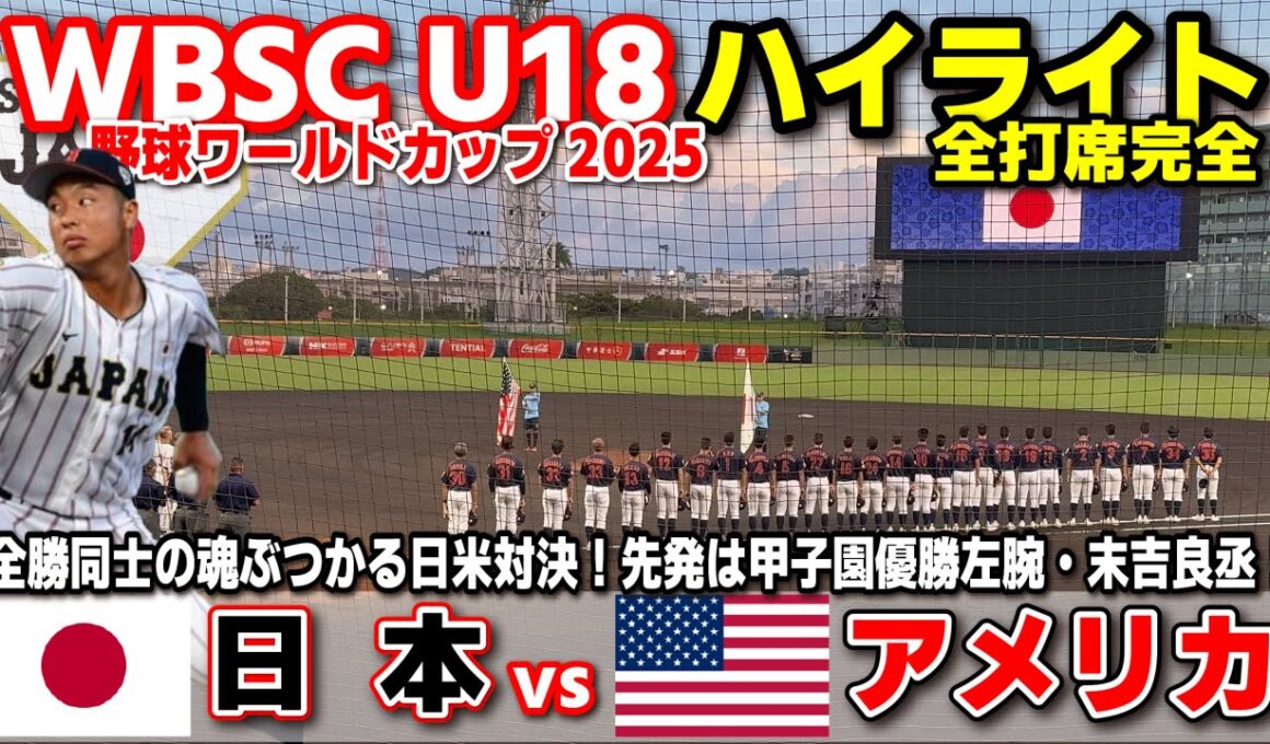 侍ジャパン　日本 vs アメリカ 　全勝同士の魂ぶつかる日米対決！先発は甲子園優勝左腕・末吉良丞！  【WBSC U-18 野球ワールドカップ  全打席ハイライト】高校野球 日本代表　