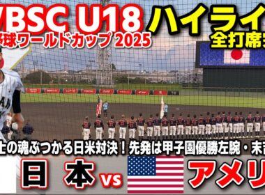 侍ジャパン　日本 vs アメリカ 　全勝同士の魂ぶつかる日米対決！先発は甲子園優勝左腕・末吉良丞！  【WBSC U-18 野球ワールドカップ  全打席ハイライト】高校野球 日本代表　