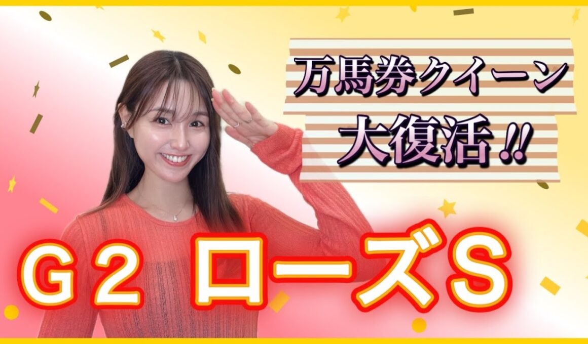 【G2 ローズS】秋競馬🏇牝馬クラシック３冠目秋華賞に向けたトライアルレース‼️好メンバー揃う中で万馬券クイーンが本命、穴馬を徹底予想！