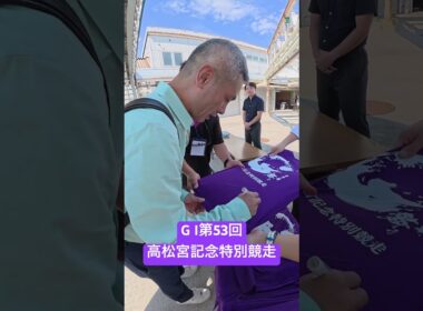 3557 太田 和美選手の前検日突撃インタビュー！9/8開幕！G I 第53回高松宮記念特別競走 #ボートレース