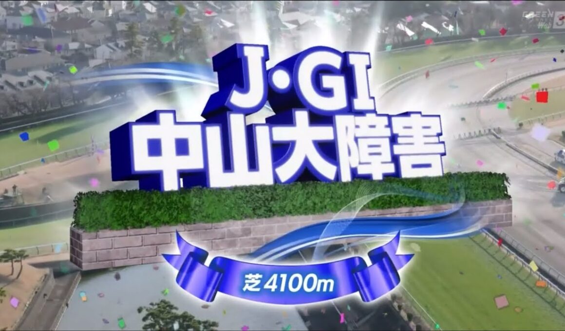 中山10R 第147回農林水産省賞典　中山大障害（J・GⅠ）