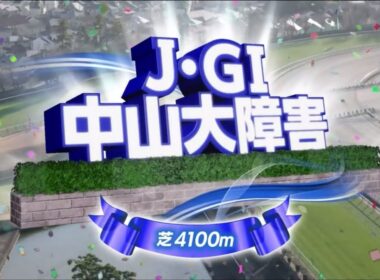 中山10R 第147回農林水産省賞典　中山大障害（J・GⅠ）