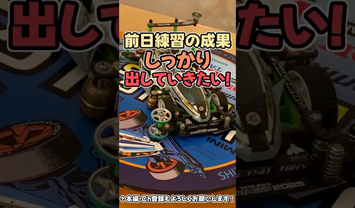 【ミニ四駆】ジャパンカップ2025北海道大会！ついに本番！ #れいちホビー