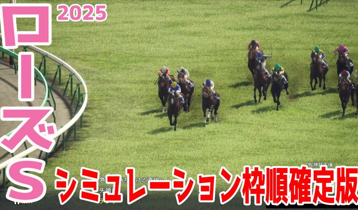 【ローズステークス2025】シミュレーション枠順確定版 オークス馬カムニャックは6枠11番！オークス4着のパラディレーヌは3枠5番！激戦フルゲートの秋華賞トライアル！！【競馬予想】