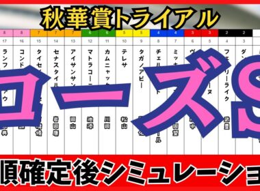 【ローズステークス2025】枠順確定後シミュレーション 秋華賞トライアルの主役は誰だ!? カムニャックは6枠11番、パラディレーヌは3枠5番に確定