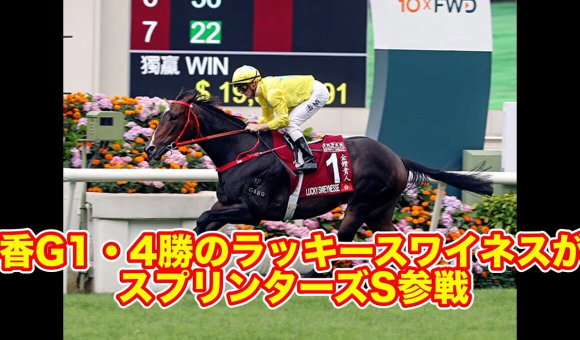 【スプリンターズS】香G1・4勝のラッキースワイネスがスプリンターズS参戦！！！ 16日に来日へ