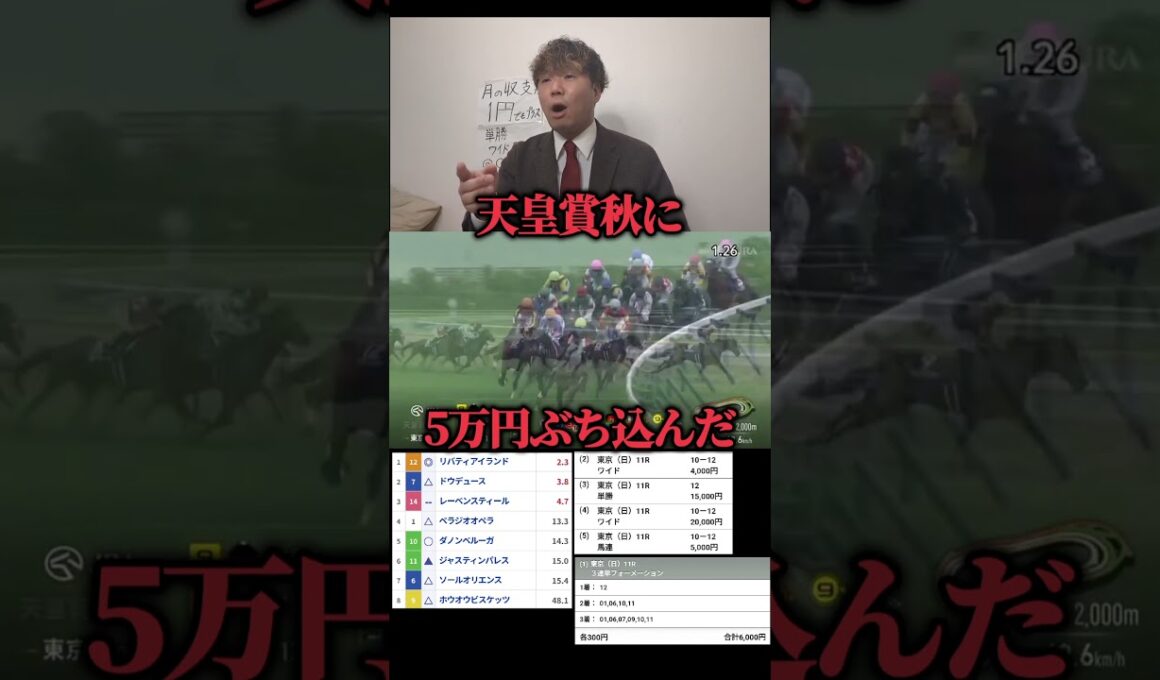 【競馬大勝負】天皇賞秋に5万円ぶち込んだwww#競馬#競馬大勝負#馬券#馬券勝負
