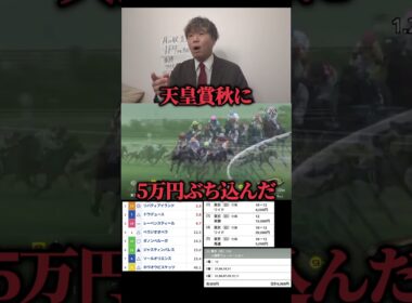 【競馬大勝負】天皇賞秋に5万円ぶち込んだwww#競馬#競馬大勝負#馬券#馬券勝負