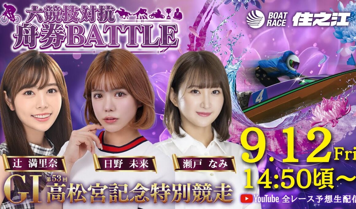 【5日目】GⅠ第53回高松宮記念特別競走 六競技対抗舟券BATTLE YouTube全レース予想生配信