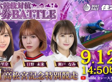 【5日目】GⅠ第53回高松宮記念特別競走 六競技対抗舟券BATTLE YouTube全レース予想生配信