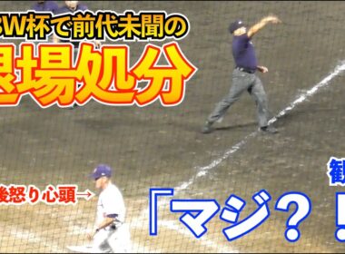 前代未聞まさかの事態に場内騒然！U18W杯日本戦で米国監督が退場勧告にヒートアップ！3回から予兆はあったかも…！？日本vsアメリカ 侍ジャパン スーパーラウンド 高校野球 WBSC